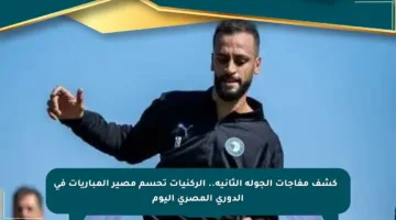 🔴 كشف مفاجآت الجولة الثانية.. الركنيات تحسم مصير المباريات في الدوري المصري اليوم